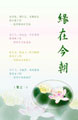 《缘在今朝(集之一)》
