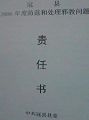 张树奎签字的责任书（复印件）