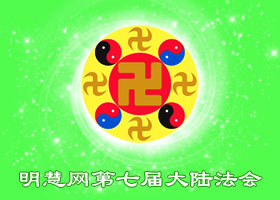 大陆法会|十年面对面讲真相救人