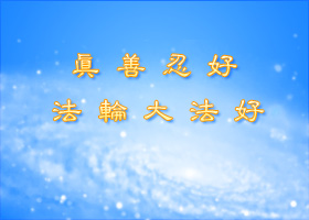 染疫中想起法轮功　平安度过劫难