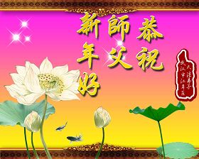 贺卡集锦：大陆弟子恭祝师尊新年好（一）