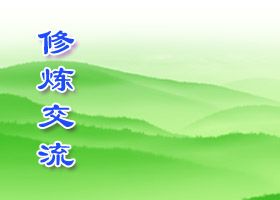 大法弟子证实法不能依赖常人