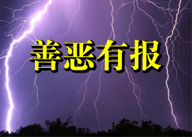 中共官员、公务员参与迫害遭恶报