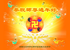 贺卡集锦（二）：恭祝师尊过年好