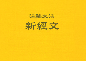 在大纪元会议上讲法