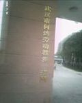 图1：何湾男子劳教所正面图——集中关押男性法轮功学员的地方