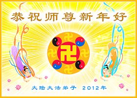 贺卡集锦（二）：恭祝师尊新年好