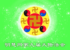 大陆法会|师尊呵护我在大法中成长