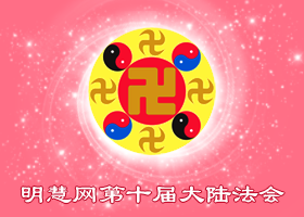 大陆法会|分秒必争救众生　神念正视解魔难