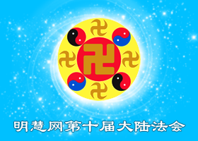 大陆法会|努力达到师父的要求