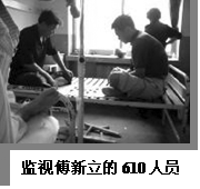 监视傅新立的610人员