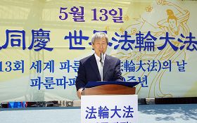 韩国法轮大法佛学会会长权洪大先生在发言