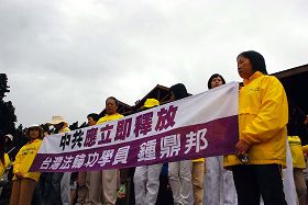 法轮功学员在阿里山火车站前拉横幅要求释放被中共非法扣押的学员钟鼎邦