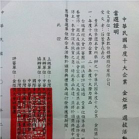 庄嘉元董事长带领公司获得年度十大企业“金炬奖”。