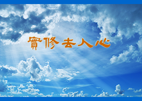 联名做信息公开 大陆多地大法弟子被抓