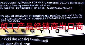 与潍北监狱奴工合作的厂家。出口波兰的T恤衫包装袋上用波兰语写着IMPORTER：EVERGEEN