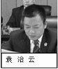 原天水市中级法院院长：袁治云