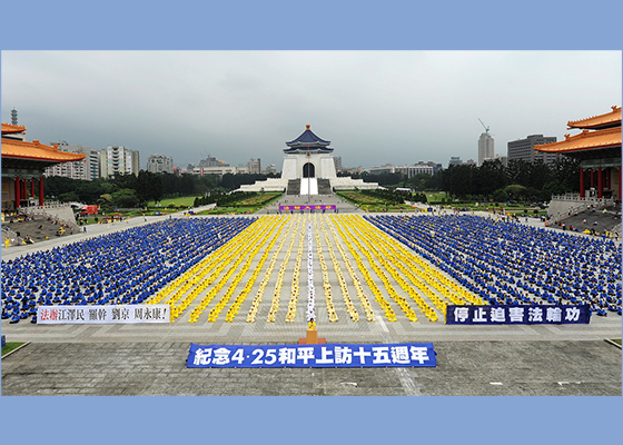 台湾法轮功学员集会纪念四•二五