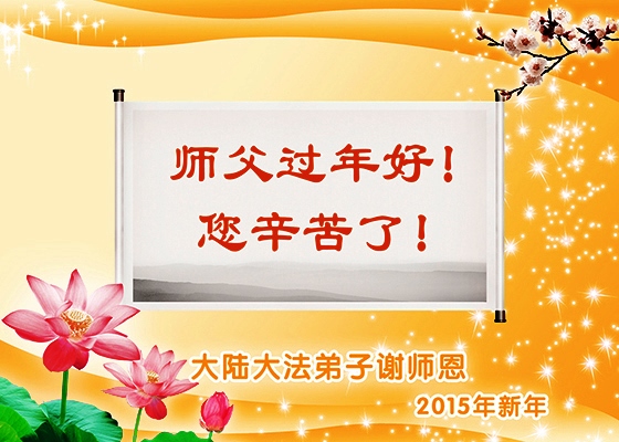 新学员恭祝师尊新年好