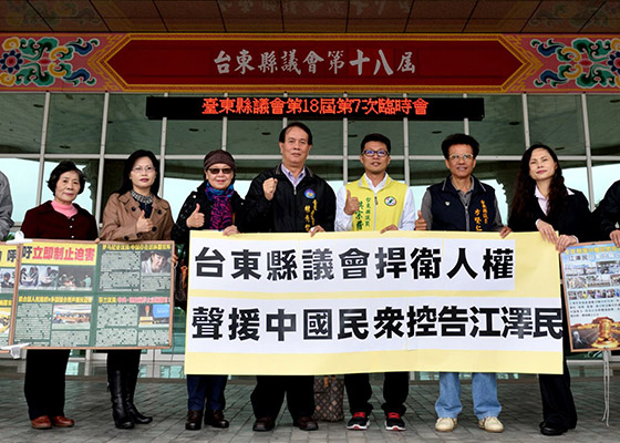 台湾台东县议会声援控告江泽民