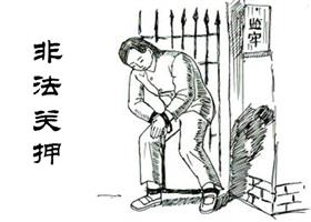 中共酷刑示意图：上大镣