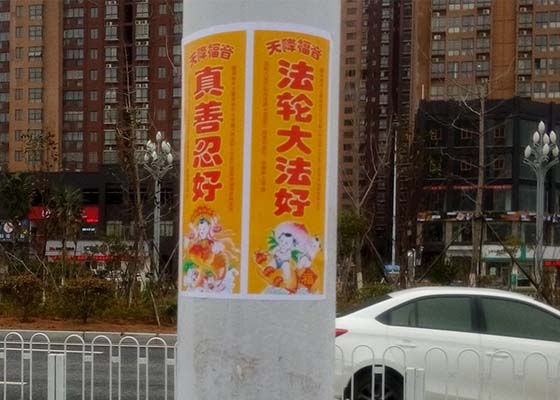 迎新年 “真善忍好”在大陆广传