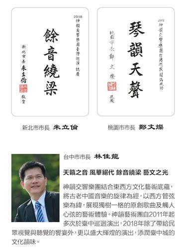 '图3：新北市长朱立伦、桃园市长郑文灿、台中市长林佳龙发出褒奖及贺信，感谢神韵交响乐团莅临，并祝贺演出成功。'