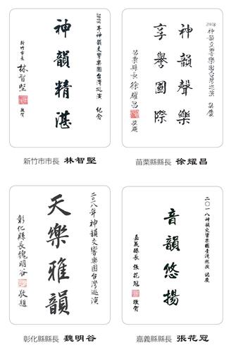 '图5：新竹市长林智坚、苗栗县长徐耀昌、彰化县长魏明谷、嘉义县长张花冠发出褒奖及贺信，感谢神韵交响乐团莅临，并祝贺演出成功。'