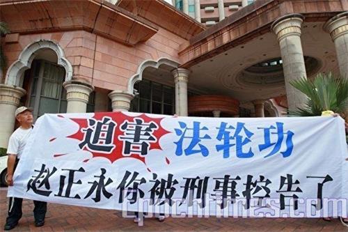 '二零一零年九月十三日台湾法轮功学员向台湾高等法院提告赵正永'