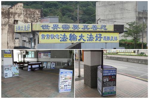 '图1：火车站旁民宅顶楼的鲜明横幅和等候游览车之处的真相展板，成为苏澳新站的独特风景线。'