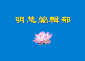 关于全面停止发放神韵大陆光碟的通知
