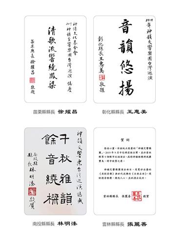 '图4：苗栗县长徐耀昌、彰化县长王惠美、南投县长林明溱与云林县长张丽善推崇神韵交响乐团。'