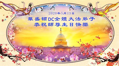 '图1：庆祝第二十一届世界法轮大法日，华盛顿DC全体大法弟子恭祝师尊生日快乐！'