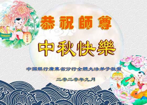 40余行业大法弟子恭祝师尊中秋节快乐