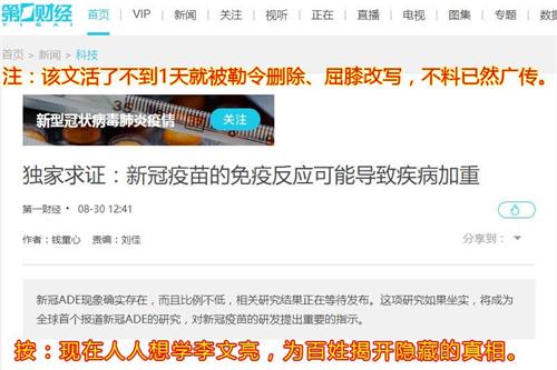 '图1：这篇揭开新冠疫苗ADE效应的报导，被中共迅速删除，勒令按中共口径改写。'