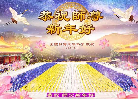 61国和地区大法弟子叩拜师尊新年好