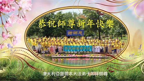 '图1：澳大利亚墨尔本各族裔法轮功学员恭祝师尊李洪志先生新年快乐。'