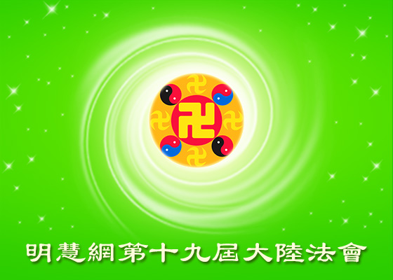 大陆法会|我上明慧网的故事
