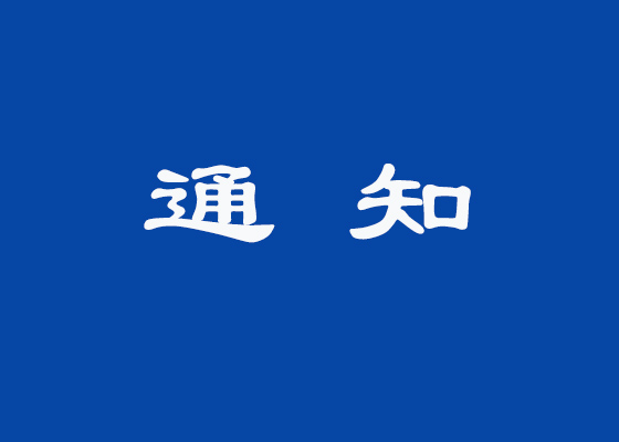 改字通知