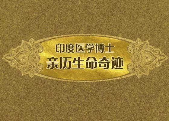 视频：印度医学博士亲历生命奇迹