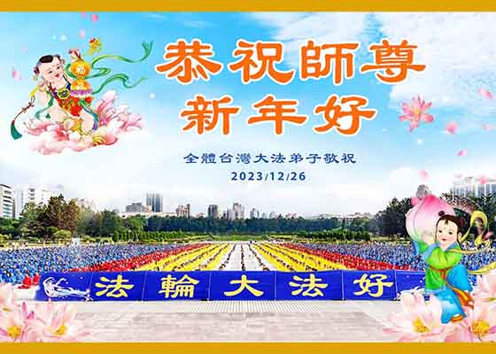 海外56国大法弟子恭祝师尊元旦快乐