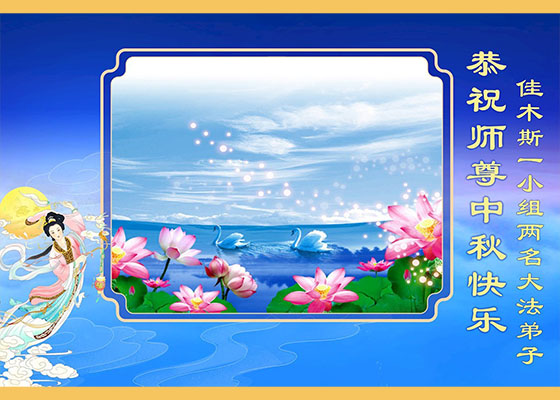 比学比修同精進 中秋佳节谢师尊