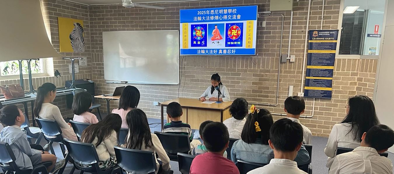 '图1:二零二五年九月二十八日,澳洲悉尼明慧学校法轮大法修炼心得交流会召开。'