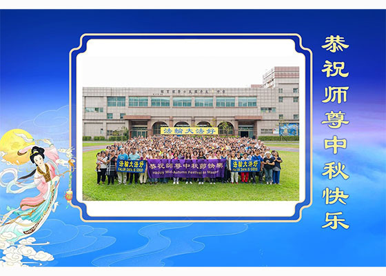 60国大法弟子恭祝师尊中秋佳节好