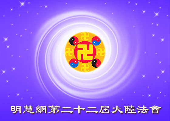 【大陆法会】挺直腰杆讲真相