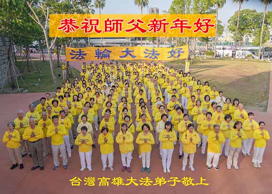 拜年迎新岁　高雄法轮功学员谢师恩