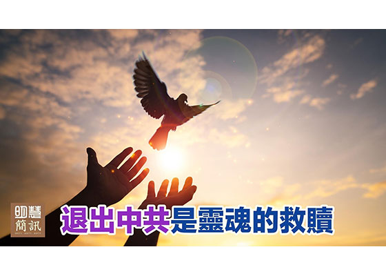 视频:“退出中共是灵魂的救赎”