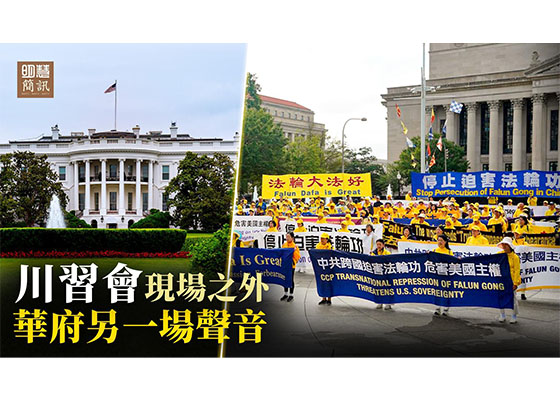 视频:川习会现场外 停止迫害的呼声连绵数日
