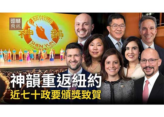 视频:神韵重返纽约 近70政要颁奖致贺