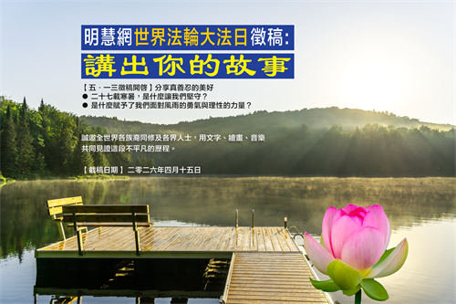 明慧网513征稿从即日开启：分享真善忍的美好，在人间传播希望，